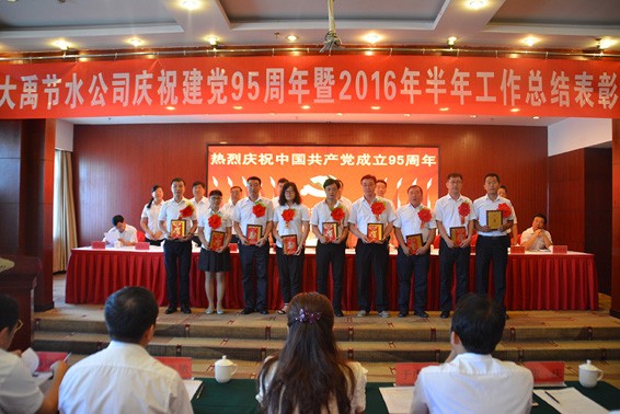 bevictor伟德官网节水集团盛大召开纪念建党95周年暨半年岁情总结表扬大会 - bevictor伟德官网新闻 - 新闻中心 - nbsp,公司,事情,bevictor伟德官网,节水,董事长,党支部,上半年,大会