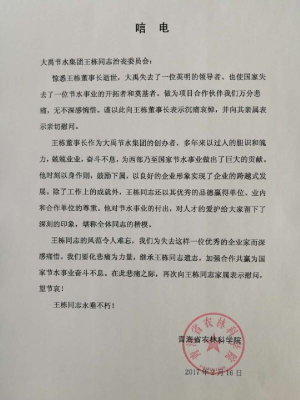 青海省农林科学院唁电 - 各界人士沉痛吊祭集团公司董事长王栋先生 - 各界人士沉痛吊祭集团公司董事长王栋先生 - 青海省,农林,科学院,唁电