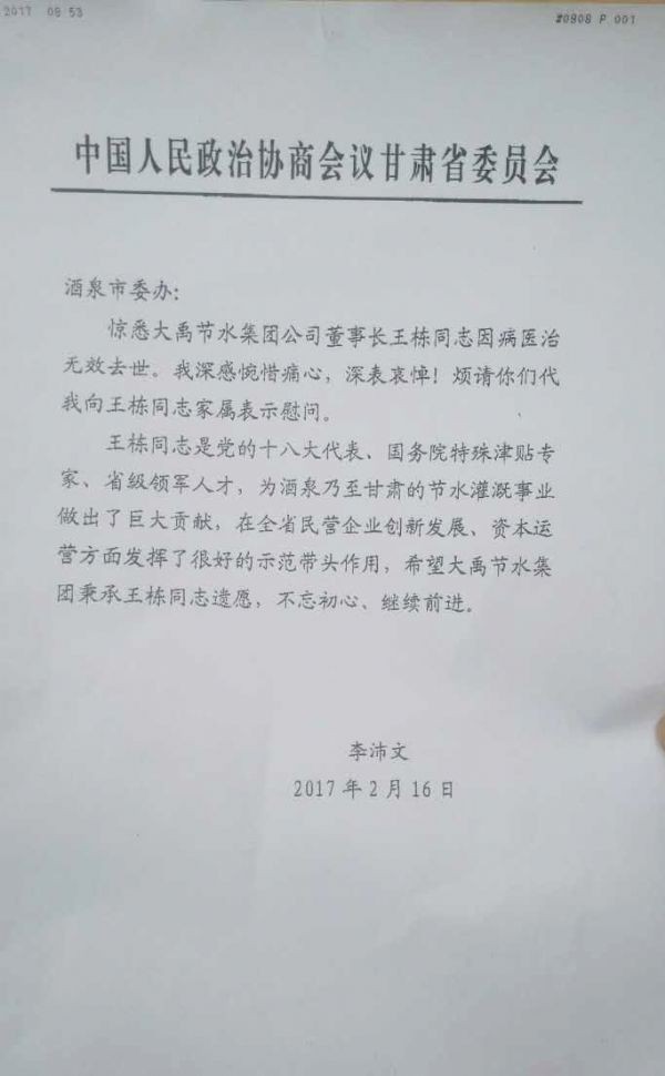 中国人民政治协商聚会甘肃省委员会敬挽 - 各界人士沉痛吊祭集团公司董事长王栋先生 - 各界人士沉痛吊祭集团公司董事长王栋先生 - 中国人民,政治协商聚会,甘肃,省委员会,敬挽