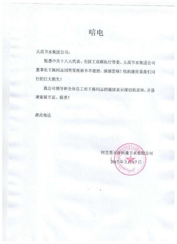 阿克苏大洋恒通节水有限公司唁电 - 各界人士沉痛吊祭集团公司董事长王栋先生 - 各界人士沉痛吊祭集团公司董事长王栋先生 - 阿克苏,大洋,恒通,节水,有限公司,唁电