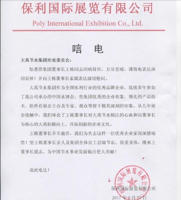 保利国际展览有限公司唁电 - 各界人士沉痛吊祭集团公司董事长王栋先生 - 各界人士沉痛吊祭集团公司董事长王栋先生 - 保利,国际,展览,有限公司,唁电