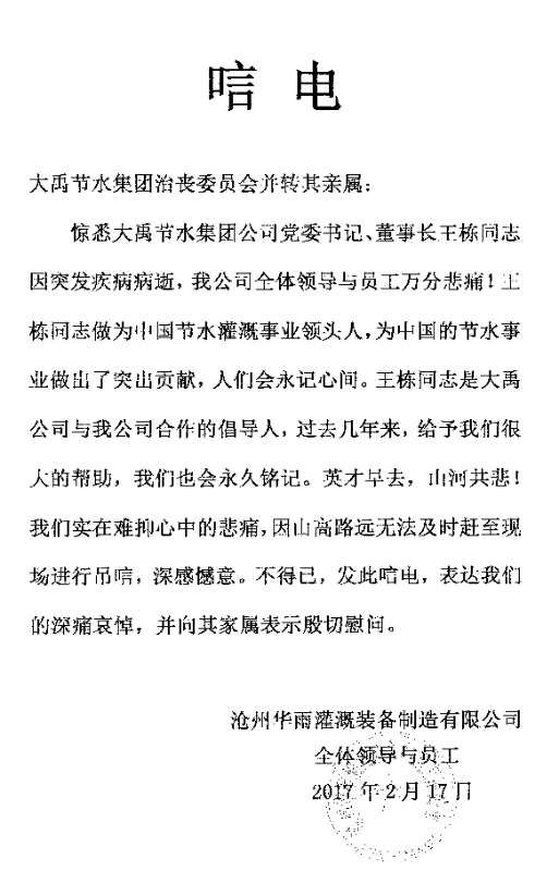 沧州华雨浇灌装备制造有限公司唁电 - 各界人士沉痛吊祭集团公司董事长王栋先生 - 各界人士沉痛吊祭集团公司董事长王栋先生 - 沧州,华雨,浇灌,装备制造,有限公司,唁电