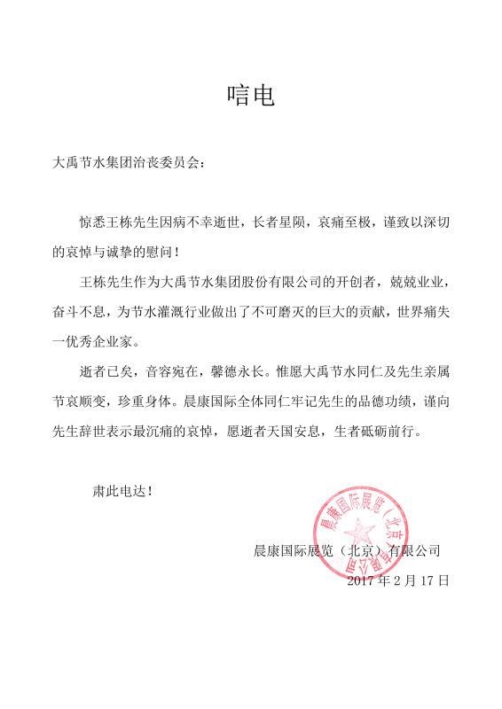 晨康国际展览（北京）有限公司唁电 - 各界人士沉痛吊祭集团公司董事长王栋先生 - 各界人士沉痛吊祭集团公司董事长王栋先生 - 晨康,国际,展览,北京,有限公司,唁电