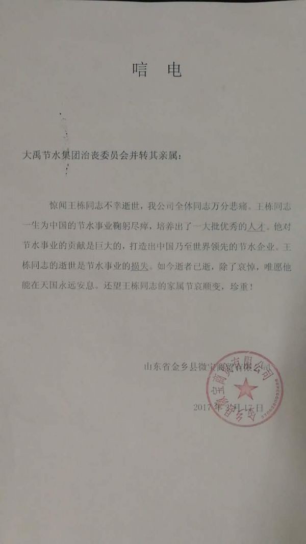 金乡县徽宝商贸有限公司唁电 - 各界人士沉痛吊祭集团公司董事长王栋先生 - 各界人士沉痛吊祭集团公司董事长王栋先生 - 金乡县,徽宝,商贸,有限公司,唁电