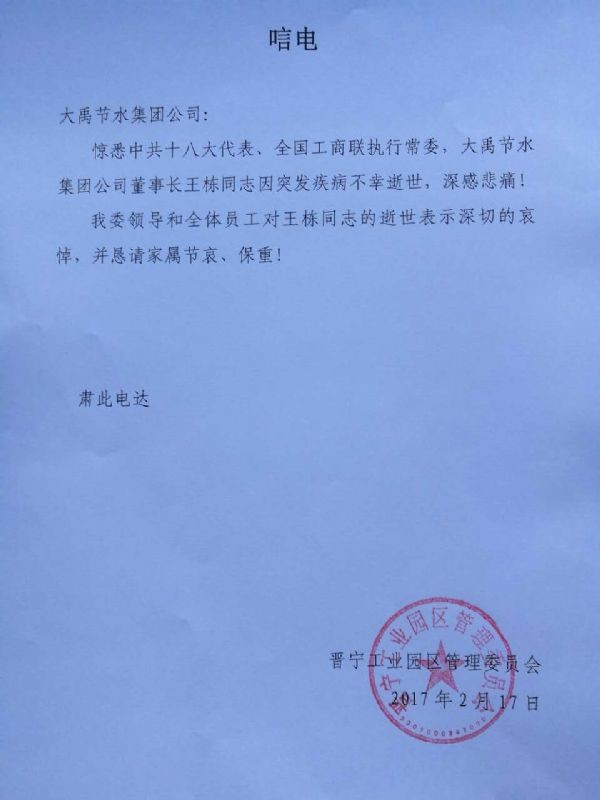 晋宁工业园区管委会唁电 - 各界人士沉痛吊祭集团公司董事长王栋先生 - 各界人士沉痛吊祭集团公司董事长王栋先生 - 晋宁,工业园区,管委会,唁电