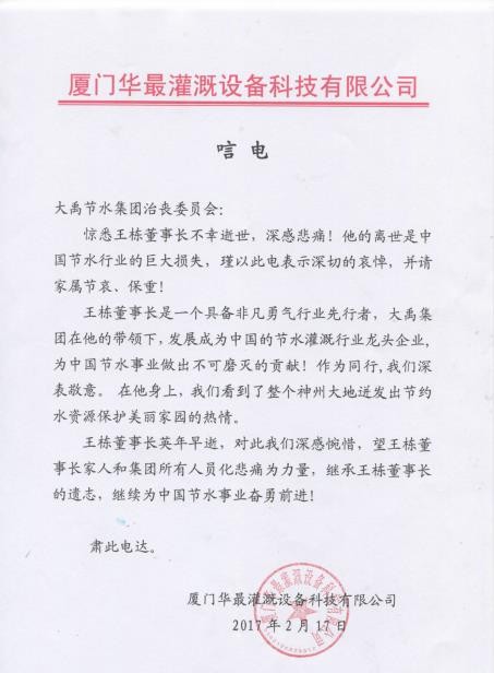 厦门华最浇灌装备科技有限公司唁电 - 各界人士沉痛吊祭集团公司董事长王栋先生 - 各界人士沉痛吊祭集团公司董事长王栋先生 - 厦门,华最,浇灌,装备,科技,有限公司,唁电