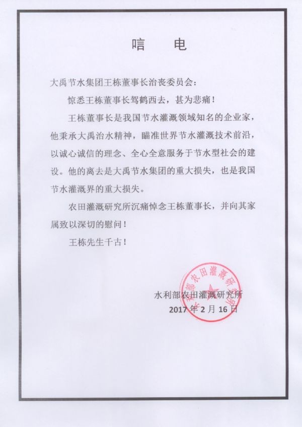 水利部农田浇灌研究所唁电 - 各界人士沉痛吊祭集团公司董事长王栋先生 - 各界人士沉痛吊祭集团公司董事长王栋先生 - 水利部,农田浇灌,研究所,唁电