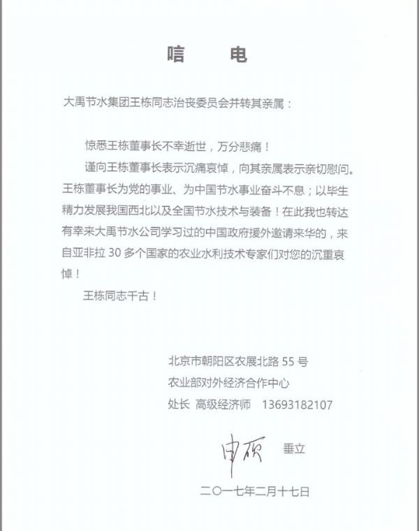 农业部对外经济相助中心申硕处长唁电 - 各界人士沉痛吊祭集团公司董事长王栋先生 - 各界人士沉痛吊祭集团公司董事长王栋先生 - 农业部,对外,经济相助,中心,申硕,处长,唁电