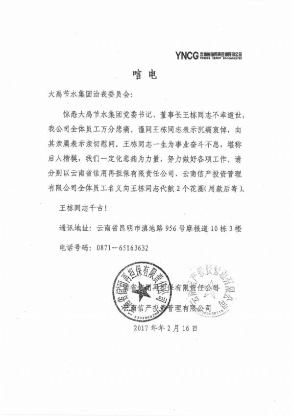 云南省信用再担保有限责任公司、云南信产投资治理有限公司唁电 - 各界人士沉痛吊祭集团公司董事长王栋先生 - 各界人士沉痛吊祭集团公司董事长王栋先生 - 云南省,信用,担保,有限责任,公司,云南,信产,投资治理,有限公司