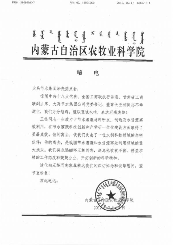 内蒙古自治区农牧业科学院唁电 - 各界人士沉痛吊祭集团公司董事长王栋先生 - 各界人士沉痛吊祭集团公司董事长王栋先生 - 内蒙古自治区,农牧业,科学院,唁电