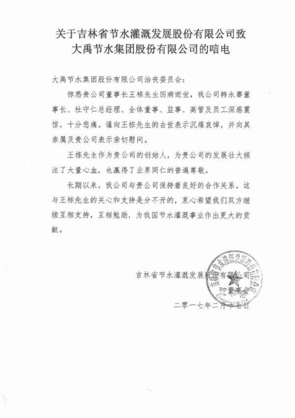 吉林省节水浇灌生长股份有限公司唁电 - 各界人士沉痛吊祭集团公司董事长王栋先生 - 各界人士沉痛吊祭集团公司董事长王栋先生 - 吉林省,节水浇灌,生长,股份有限公司,唁电