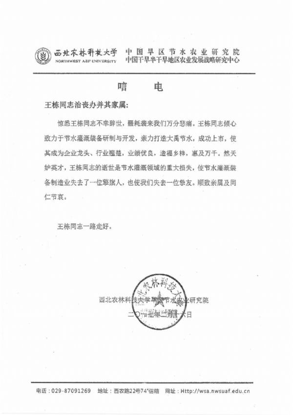 西北农林科技大学旱区节水农业研究院唁电 - 各界人士沉痛吊祭集团公司董事长王栋先生 - 各界人士沉痛吊祭集团公司董事长王栋先生 - 西北,农林,科技,大学,旱区,节水,农业,研究院,唁电