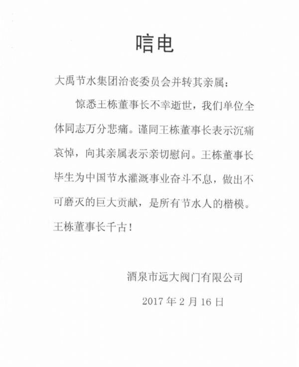 酒泉市远大阀门有限公司唁电 - 各界人士沉痛吊祭集团公司董事长王栋先生 - 各界人士沉痛吊祭集团公司董事长王栋先生 - 酒泉市,远大,阀门,有限公司,唁电