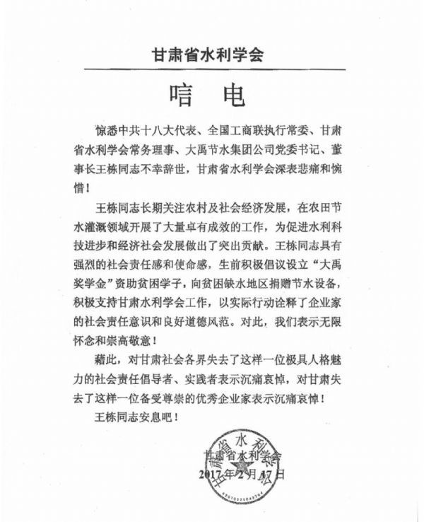 甘肃省水利学会唁电 - 各界人士沉痛吊祭集团公司董事长王栋先生 - 各界人士沉痛吊祭集团公司董事长王栋先生 - 甘肃省,水利,学会,唁电