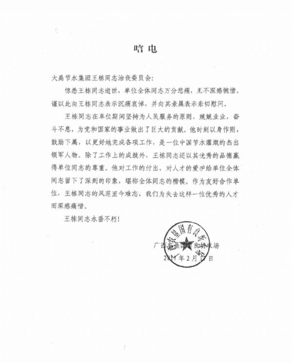 广西农垦国有良圻农场唁电 - 各界人士沉痛吊祭集团公司董事长王栋先生 - 各界人士沉痛吊祭集团公司董事长王栋先生 - 广西,农垦,国有,良圻,农场,唁电