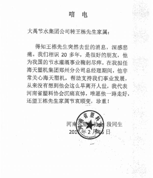 河南省塑料协会唁电 - 各界人士沉痛吊祭集团公司董事长王栋先生 - 各界人士沉痛吊祭集团公司董事长王栋先生 - 