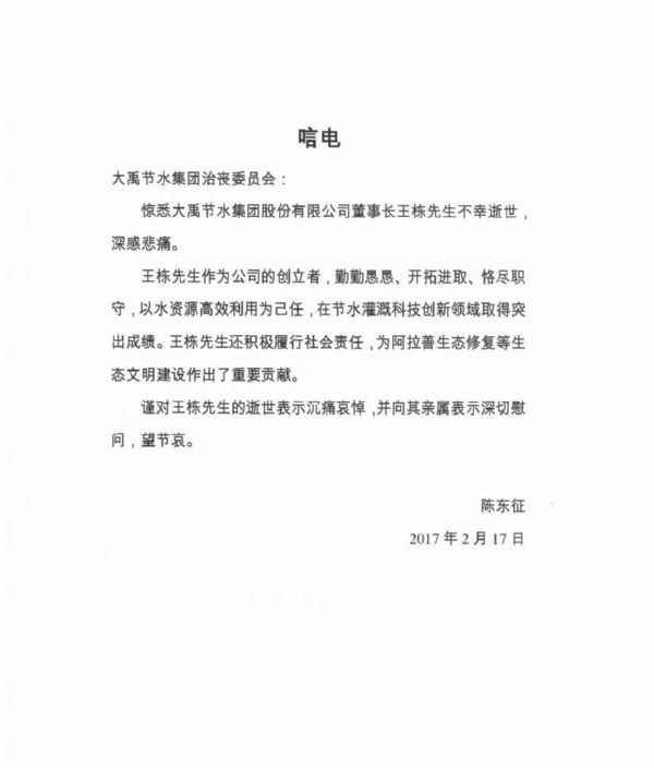天下政协委员、深圳证券生意所原党委书记、理事长陈东征唁电 - 各界人士沉痛吊祭集团公司董事长王栋先生 - 各界人士沉痛吊祭集团公司董事长王栋先生 - 天下,政协委员,深圳,证券生意所,党委书记,理事长,陈东征,东征,唁电