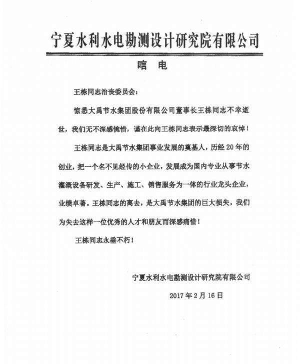 宁夏水利水电勘探设计研究院有限公司唁电 - 各界人士沉痛吊祭集团公司董事长王栋先生 - 各界人士沉痛吊祭集团公司董事长王栋先生 - 宁夏,水利水电,勘探,设计,研究院,有限公司,唁电