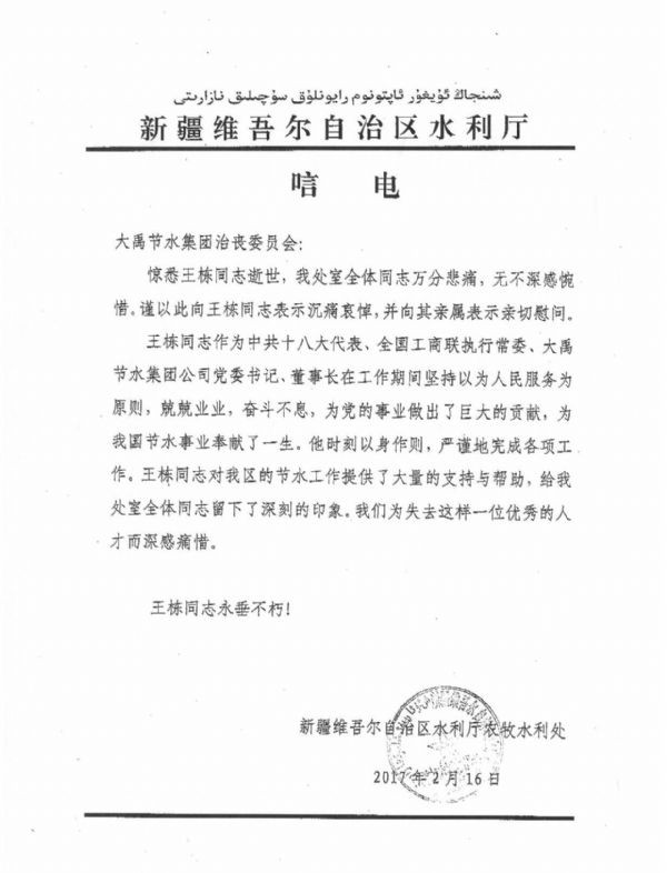 新疆维吾尔自治区水利厅唁电 - 各界人士沉痛吊祭集团公司董事长王栋先生 - 各界人士沉痛吊祭集团公司董事长王栋先生 - 新疆维吾尔,自治区,水利厅,唁电