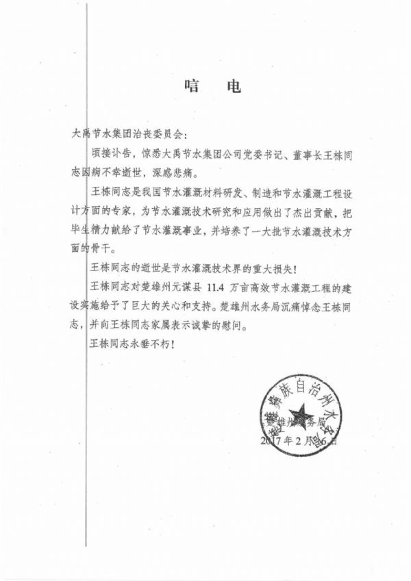 楚雄彝族自治州水务局唁电 - 各界人士沉痛吊祭集团公司董事长王栋先生 - 各界人士沉痛吊祭集团公司董事长王栋先生 - 楚雄,彝族,自治州,水务局,唁电