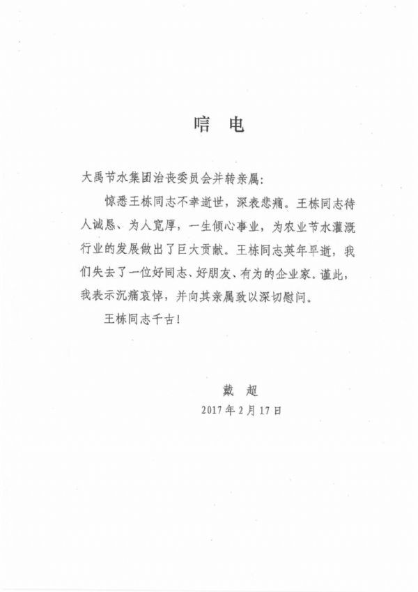 甘肃省生长和刷新委员会副主任戴超唁电 - 各界人士沉痛吊祭集团公司董事长王栋先生 - 各界人士沉痛吊祭集团公司董事长王栋先生 - 甘肃省,生长,刷新,委员会,副主任,戴超,唁电