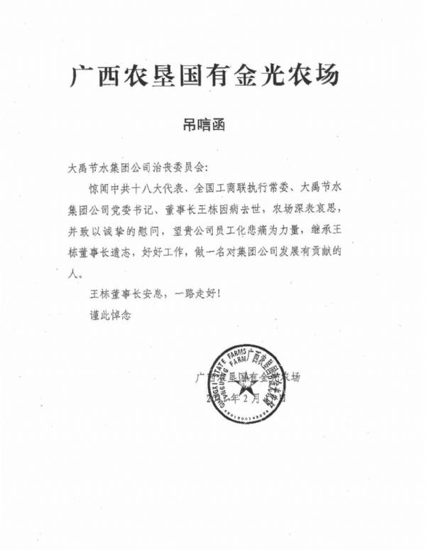 广西农垦国有金光农场纪念函 - 各界人士沉痛吊祭集团公司董事长王栋先生 - 各界人士沉痛吊祭集团公司董事长王栋先生 - 广西,农垦,国有,金光,农场,唁函