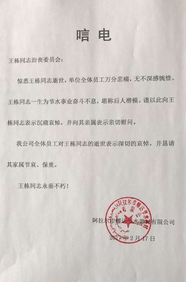 阿拉尔市耀达节水器材有限公司唁电 - 各界人士沉痛吊祭集团公司董事长王栋先生 - 各界人士沉痛吊祭集团公司董事长王栋先生 - 拉尔市,耀达,节水,器材,有限公司,唁电