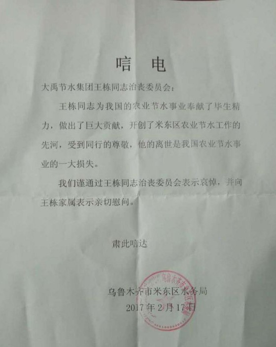 乌鲁木齐市米东区水务局唁电 - 各界人士沉痛吊祭集团公司董事长王栋先生 - 各界人士沉痛吊祭集团公司董事长王栋先生 - 乌鲁木齐市,东区,水务局,唁电