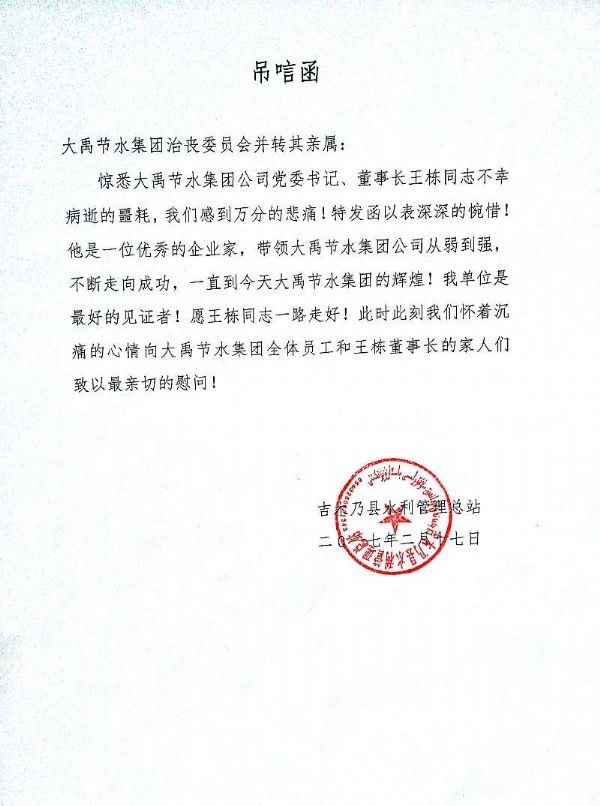 吉木乃县水利治理总站纪念函 - 各界人士沉痛吊祭集团公司董事长王栋先生 - 各界人士沉痛吊祭集团公司董事长王栋先生 - 木乃县,水利,治理,总站,唁函