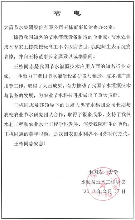 中国农业大学水利与土木匠程学院唁电 - 各界人士沉痛吊祭集团公司董事长王栋先生 - 各界人士沉痛吊祭集团公司董事长王栋先生 - 中国,农业大学,水利,土木,工程学院,唁电