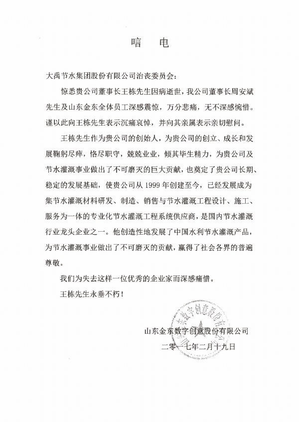 山东金东数字创意股份有限公司唁电 - 各界人士沉痛吊祭集团公司董事长王栋先生 - 各界人士沉痛吊祭集团公司董事长王栋先生 - 