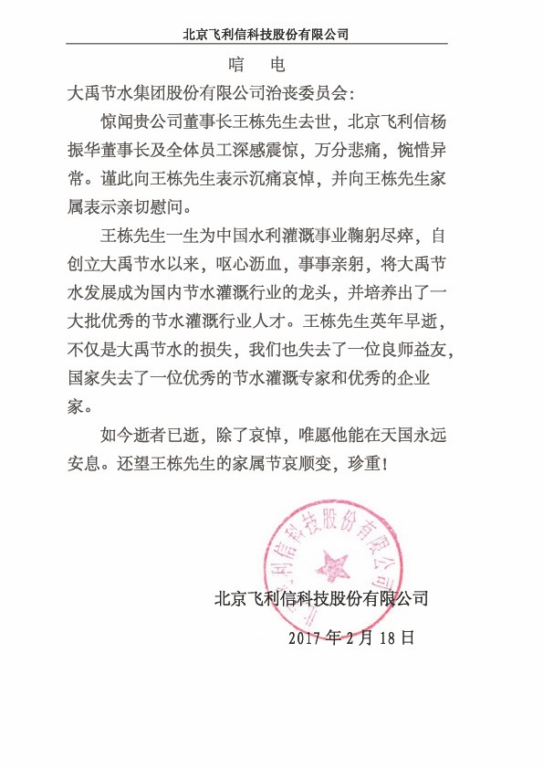 北京飞利信科技股份有限公司唁电 - 各界人士沉痛吊祭集团公司董事长王栋先生 - 各界人士沉痛吊祭集团公司董事长王栋先生 - 