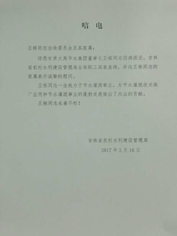 吉林省农村水利建设治理局唁电 - 各界人士沉痛吊祭集团公司董事长王栋先生 - 各界人士沉痛吊祭集团公司董事长王栋先生 - 