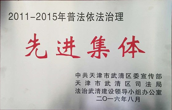 bevictor伟德官网节水（天津）有限公司在武清区“六五”普法总结表扬暨 “七五”普法启动大会上受到表扬奖励 - bevictor伟德官网新闻 - 新闻中心 - 普法,nbsp,七五,六五,bevictor伟德官网,表扬,有限公司,总结,节水