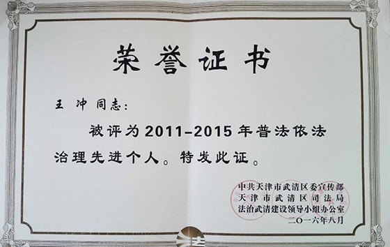 bevictor伟德官网节水（天津）有限公司在武清区“六五”普法总结表扬暨 “七五”普法启动大会上受到表扬奖励 - bevictor伟德官网新闻 - 新闻中心 - 普法,nbsp,七五,六五,bevictor伟德官网,表扬,有限公司,总结,节水