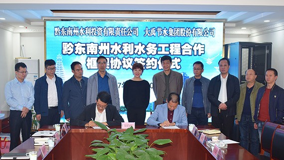 bevictor伟德官网节水集团公司与贵州省黔东南州水利投资有限责任公司签署水利水务工程相助框架协议 - bevictor伟德官网新闻 - 新闻中心 - 水利,nbsp,黔东南,bevictor伟德官网,投资,节水,工程,公司,有限责任