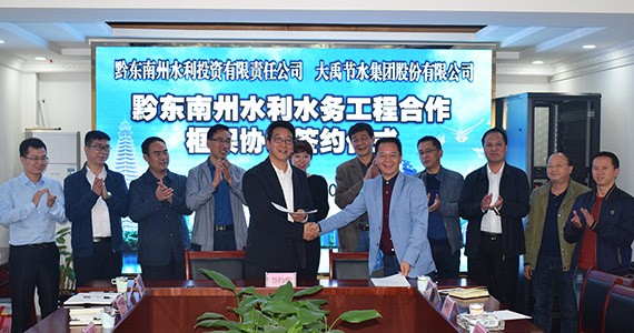 bevictor伟德官网节水集团公司与贵州省黔东南州水利投资有限责任公司签署水利水务工程相助框架协议 - bevictor伟德官网新闻 - 新闻中心 - 水利,nbsp,黔东南,bevictor伟德官网,投资,节水,工程,公司,有限责任