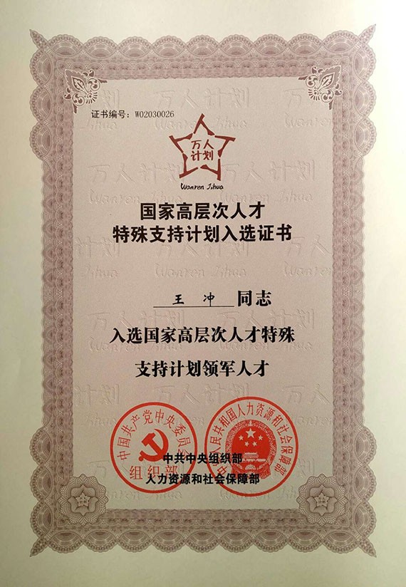 bevictor伟德官网荣耀|集团公司党委书记王冲获颁国家高条理人才特殊支持妄想领武士才证书 - bevictor伟德官网新闻 - 新闻中心 - 人才,国家,nbsp,妄想,bevictor伟德官网,领军,高条理,王冲,支持