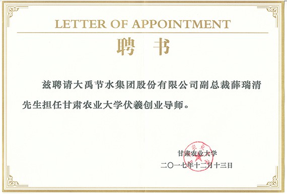 校企相助| bevictor伟德官网节水集团公司党委书记王冲被甘肃农业大学聘为硕士研究生导师及创业导师 - bevictor伟德官网新闻 - 新闻中心 - nbsp,bevictor伟德官网,甘肃,农业大学,导师,节水,集团公司,党委书记,王冲
