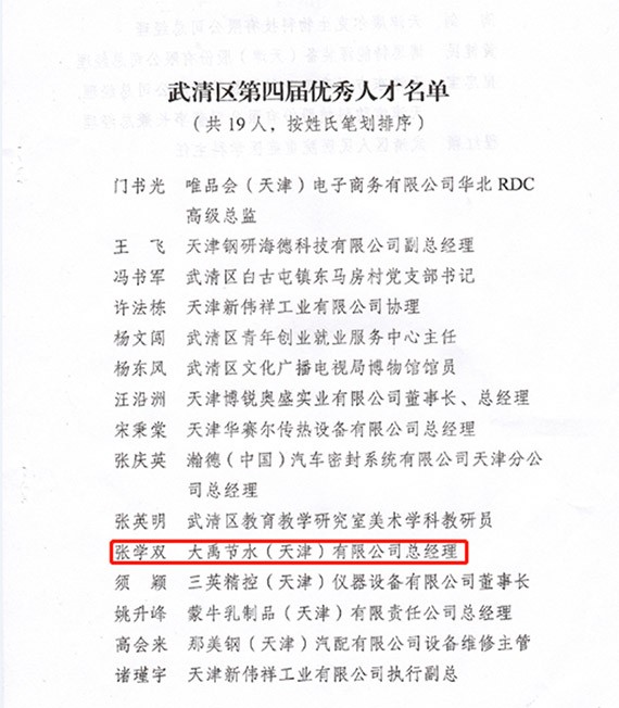人才强企|bevictor伟德官网节水集团党委书记兼天津公司董事长王冲荣获天津市武清区第四届优异人才声誉称呼 - bevictor伟德官网新闻 - 新闻中心 - 人才,nbsp,武清区,优异,第四届,节水,bevictor伟德官网,天津,公司