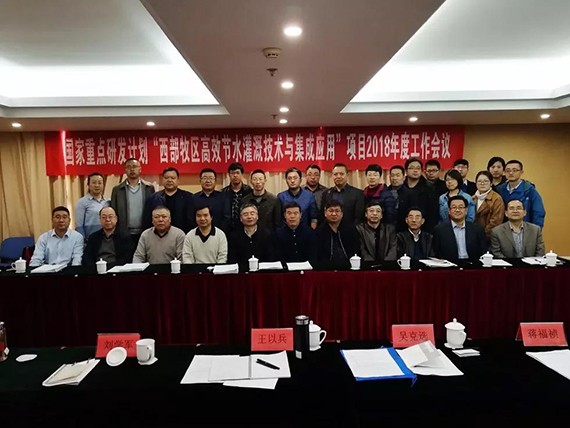 国家重点研发妄想“西部牧区高效节水浇灌手艺与集成应用”项目 2018年度事情聚会在京召开 - bevictor伟德官网新闻 - 新闻中心 - nbsp,牧区,西部,项目,聚会,bevictor伟德官网,高效,应用,集成