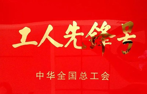 bevictor伟德官网声誉|bevictor伟德官网节水集团两个整体荣获“天下工人先锋号”称呼 - bevictor伟德官网新闻 - 新闻中心 - nbsp,bevictor伟德官网,天下,节水,工人,先锋,集团,荣获,整体