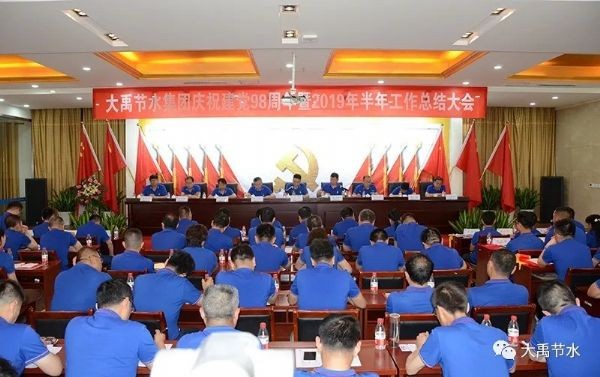 bevictor伟德官网节水集团盛大召开庆祝建党98周年暨2019年半年岁情总结表扬大会 - bevictor伟德官网新闻 - 新闻中心 - nbsp,公司,集团,bevictor伟德官网,节水,我们,讲话,2019年,盛大