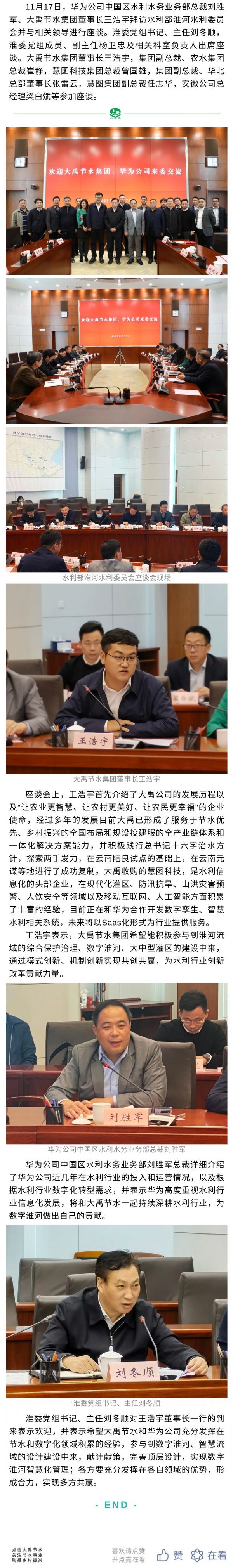 bevictor伟德官网动态| 水利部淮委会主任刘冬顺出席淮委与bevictor伟德官网节水、华为公司座谈会 - bevictor伟德官网新闻 - 新闻中心 - bevictor伟德官网,动态,水利部,委会,主任,刘冬顺,出席,淮委,节水