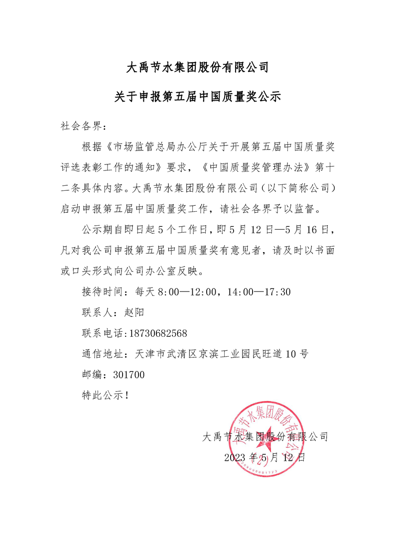 bevictor伟德官网关于申报第五届中国质量奖公示 - bevictor伟德官网新闻 - 新闻中心 - bevictor伟德官网,节水,集团,股份有限公司,关于,申报,第五届,中国,质量奖