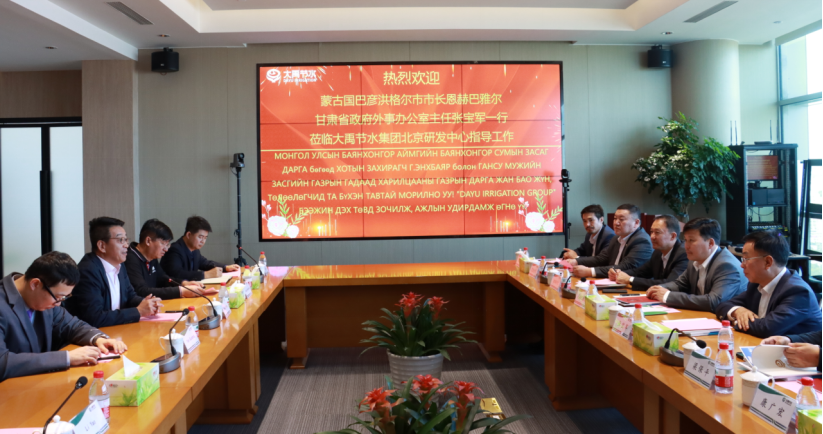 bevictor伟德官网动态| 蒙古国巴彦洪格尔市市长与甘肃省政府外事办公室主任一行莅临bevictor伟德官网节水集团北京研发中心考察座谈 - bevictor伟德官网新闻 - 新闻中心 - bevictor伟德官网,节水,巴彦,古国,格尔市,甘肃,考察,外事,省政府