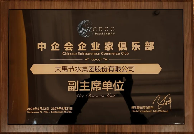 bevictor伟德官网动态| 携手并进同营生长，，，，，，bevictor伟德官网节水集团中选中企会俱乐部副主席单位 - bevictor伟德官网新闻 - 新闻中心 - bevictor伟德官网,中企,俱乐部,节水,企业家,集团,副主席,单位,企业