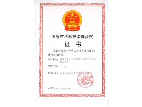 酒泉市科学手艺前进一等奖 - 声誉资质 - 关于bevictor伟德官网 - 滴灌,管带,性能,测试,竣事,手艺,集成,装备