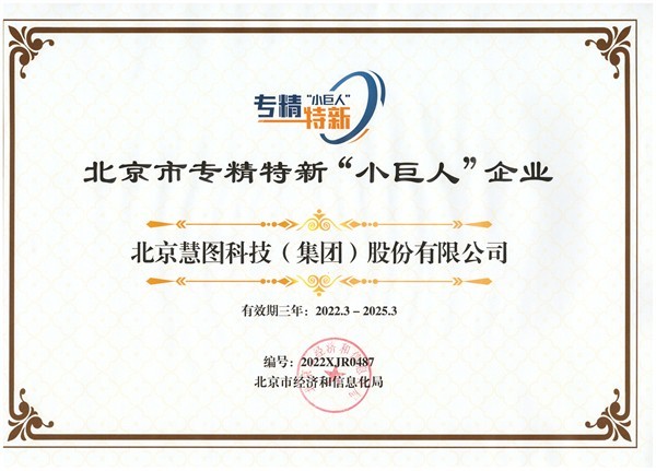 北京市专精特新“小巨人”企业 - 声誉资质 - 关于bevictor伟德官网 - 