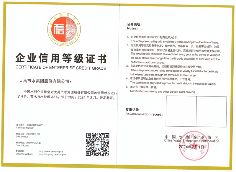 企业信用品级证书—节水与水处理AAA级 - 声誉资质 - 关于bevictor伟德官网 - 